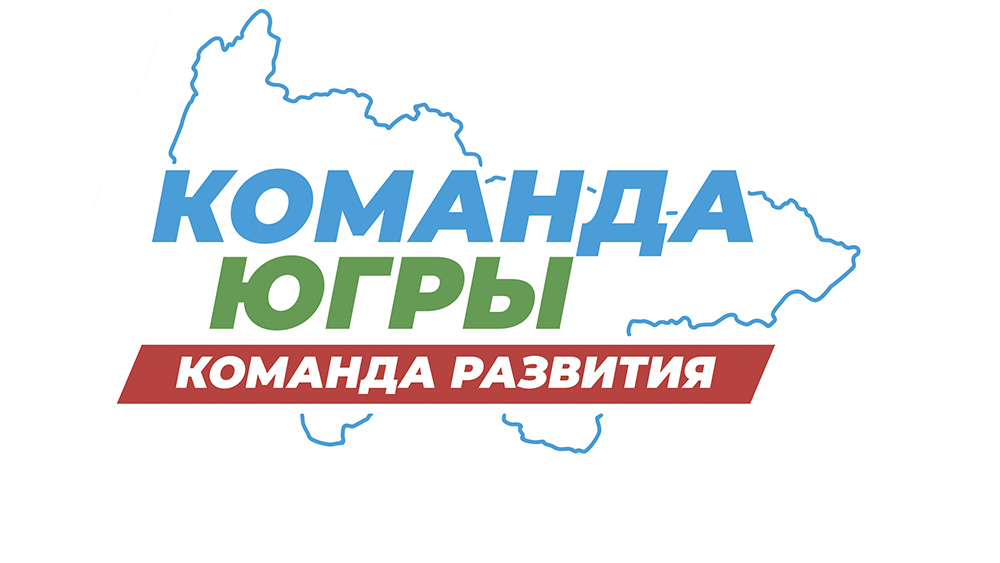 Команда югры 
