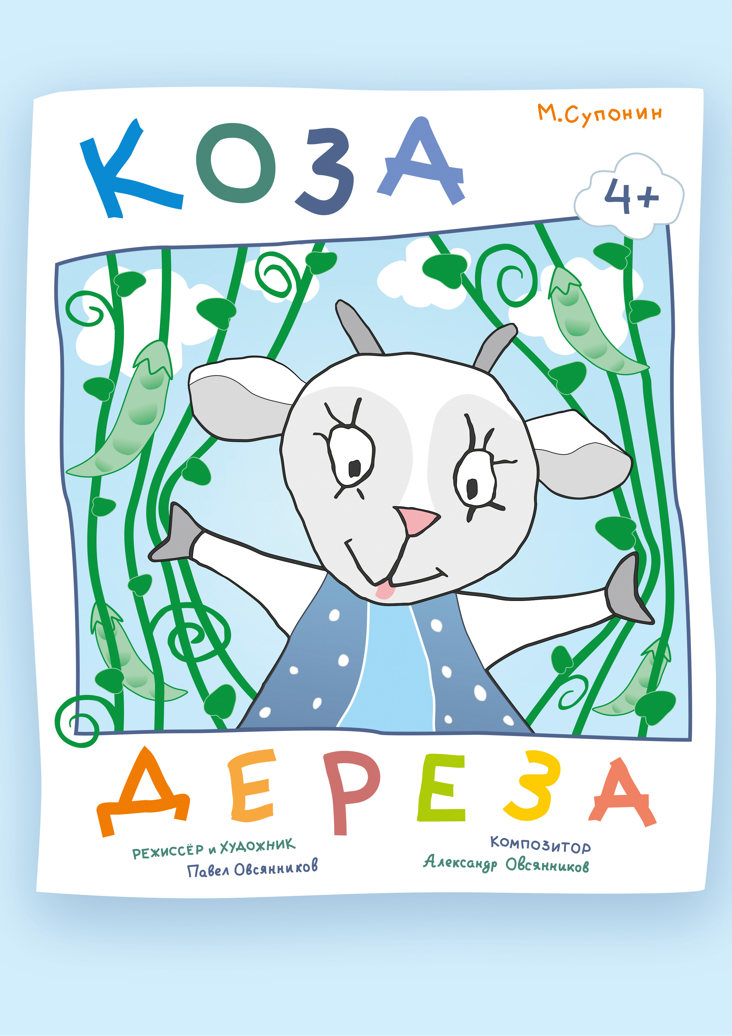 Афиша_Коза-Дереза_макет_3.jpg