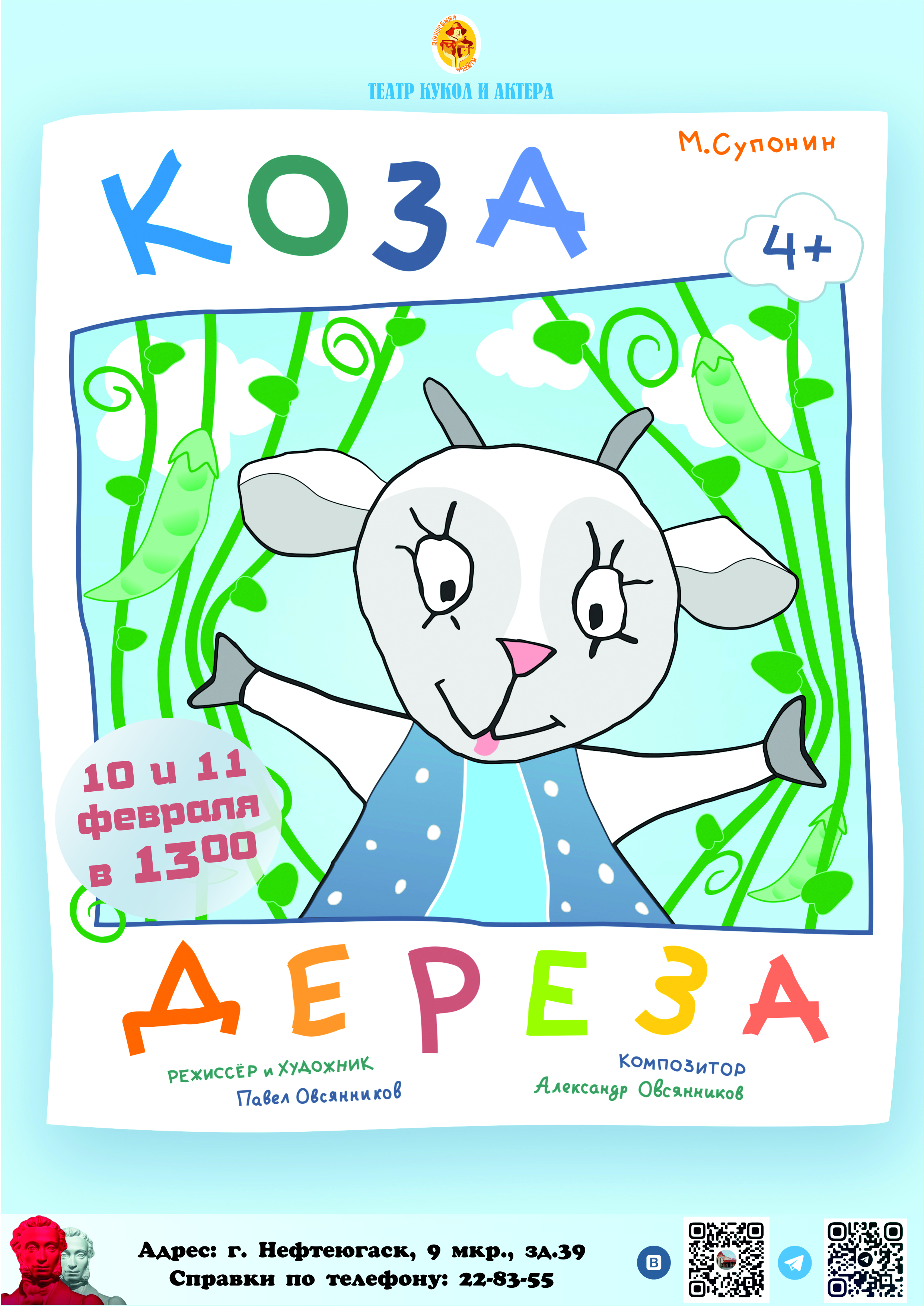 Коза-Дереза_-_10_и_11_февраля.jpg