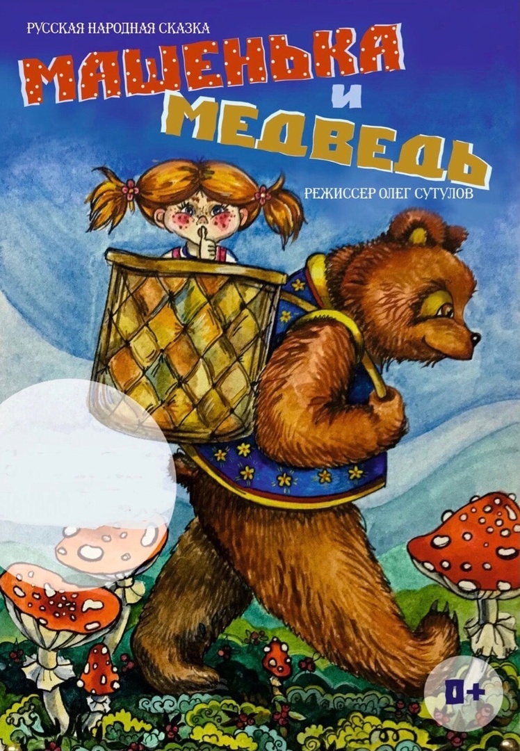 Машенька_и_Медведь.jpg