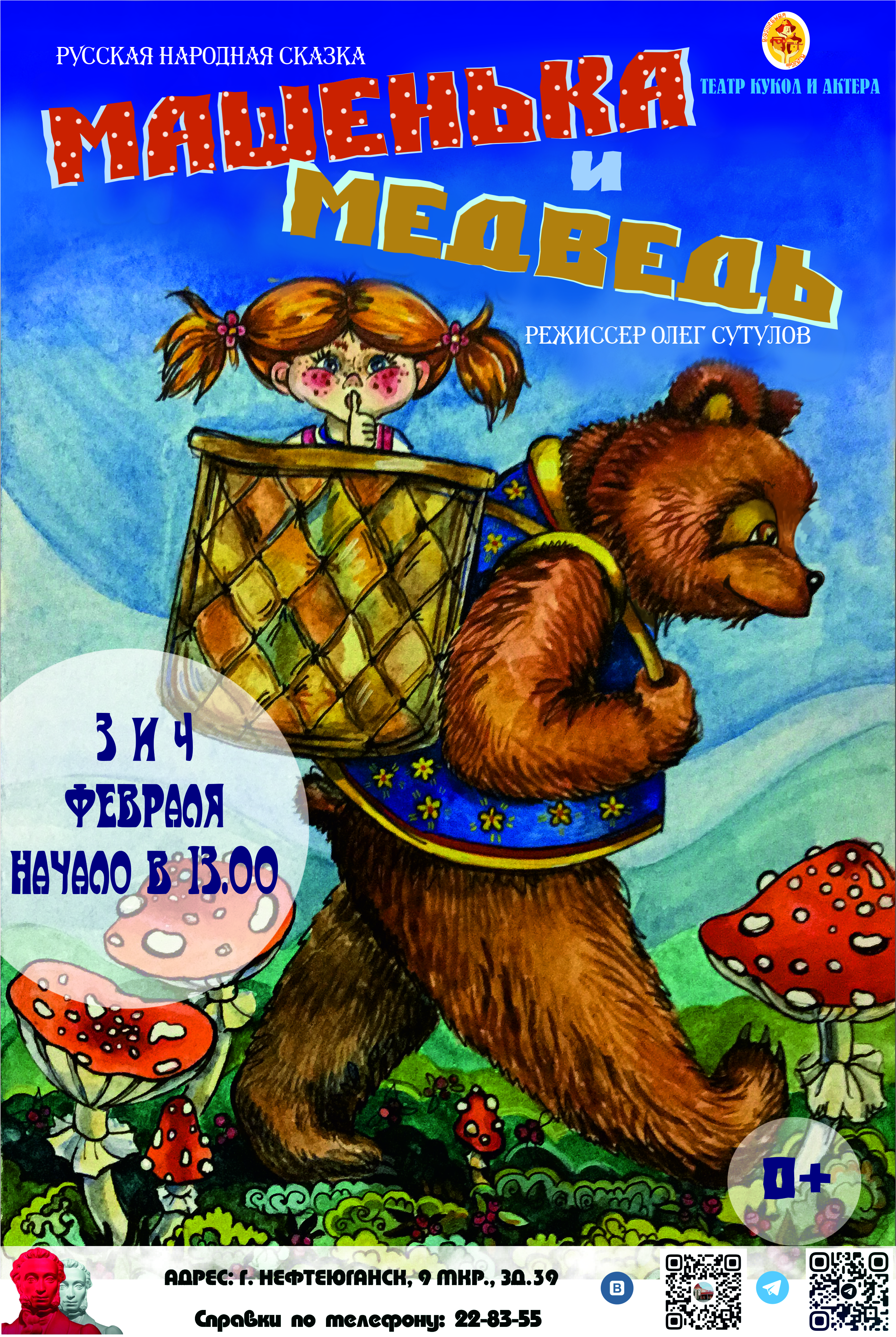 Машенька_и_медведь_-_3_и_4_февраля.jpg