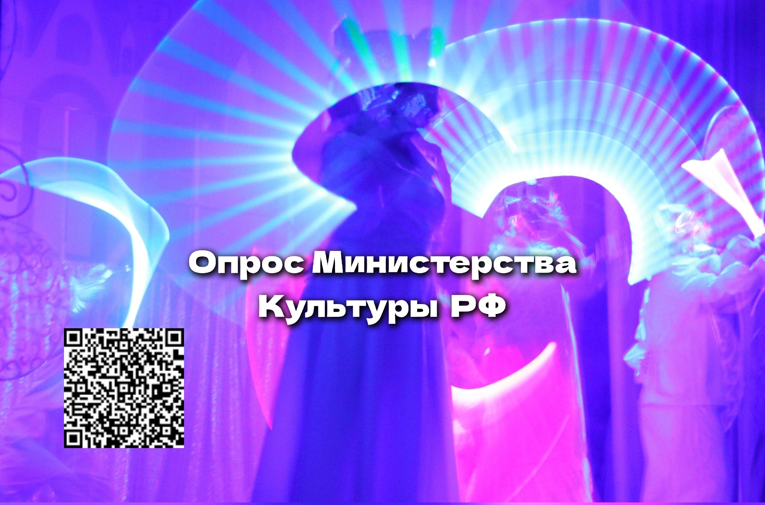 ОПРОС_МИНИСТЕРСТВА_КУЛЬТУРЫ.jpg