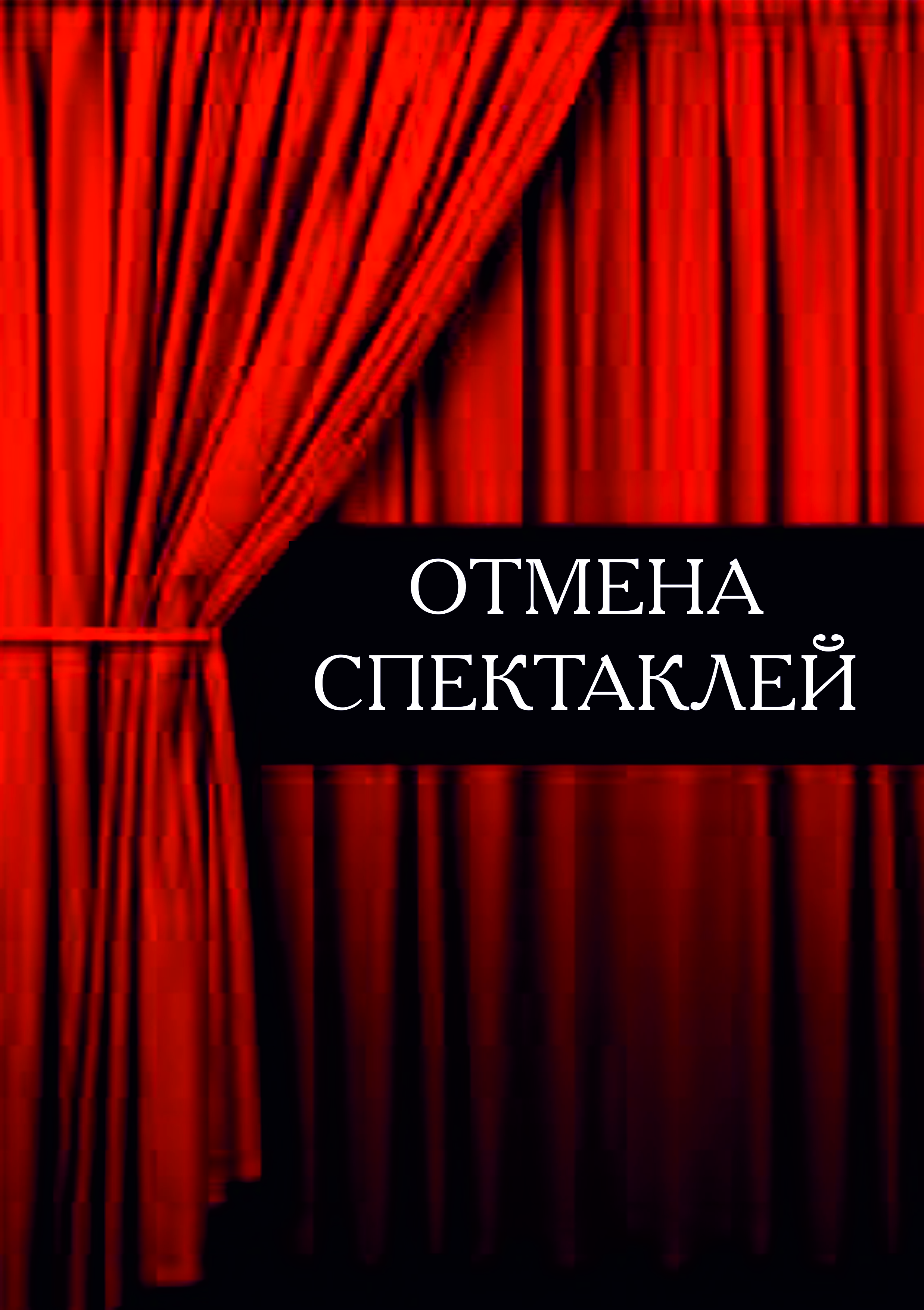 Отмена-спектакля.jpg
