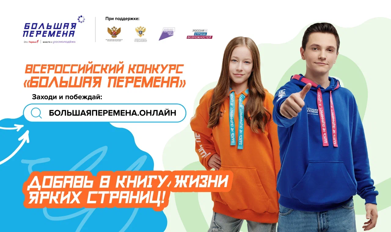 большая_перемена.png