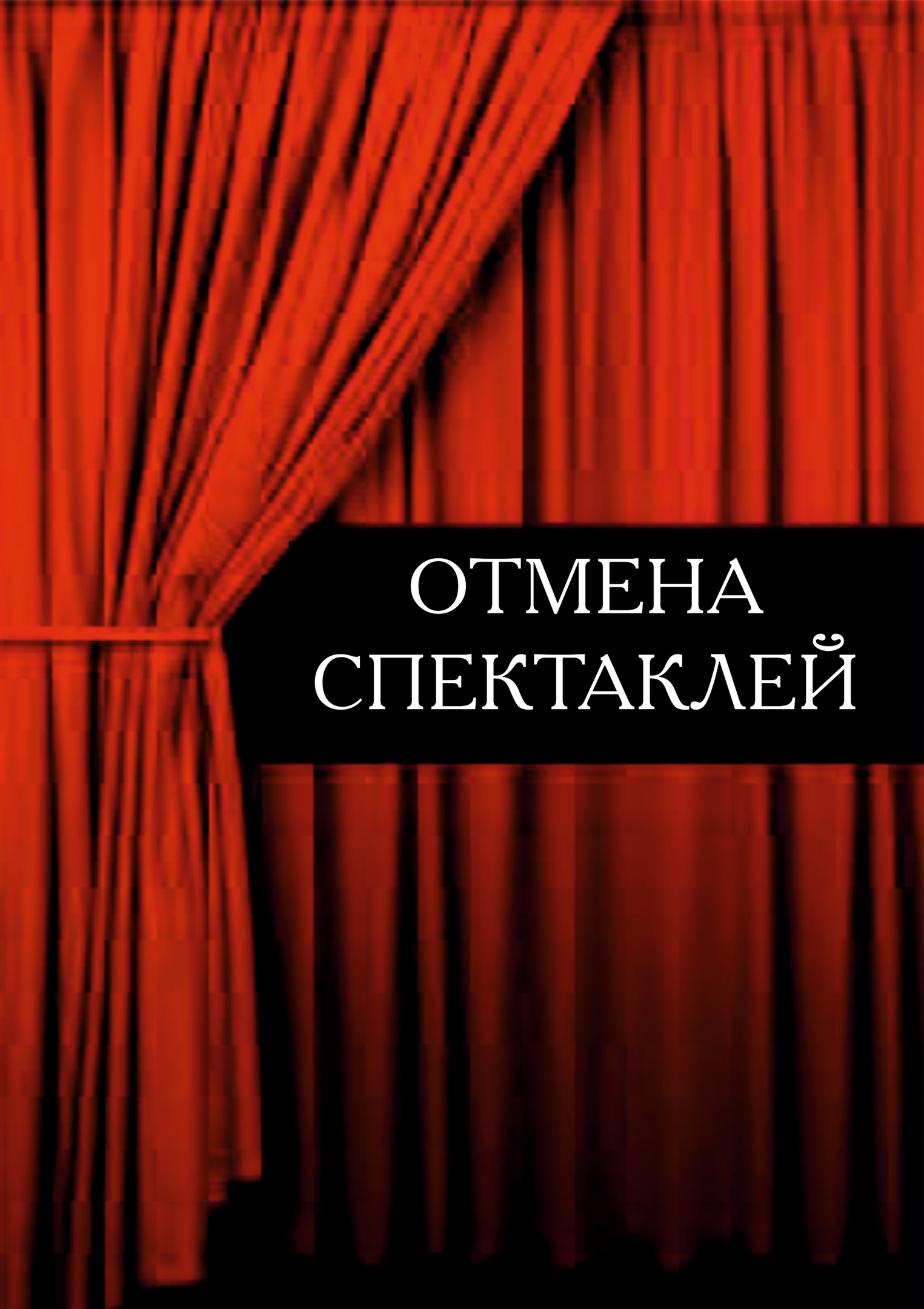 отмена_спектаклей.jpg
